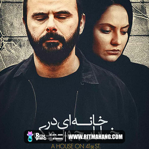 دانلود آهنگ حمیدرضا قربانی (آهنگساز: ستار اورکی) به نام خانه ای در خیابان چهل و یکم دانلود آهنگ حمیدرضا قربانی (آهنگساز: ستار اورکی) به نام خانه ای در خیابان چهل و یکم